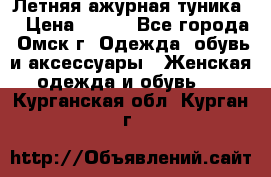 Летняя ажурная туника  › Цена ­ 400 - Все города, Омск г. Одежда, обувь и аксессуары » Женская одежда и обувь   . Курганская обл.,Курган г.